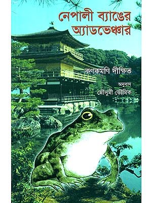 Adventures of Nepali Frog (Bengali)