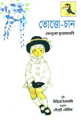 Totto Chan- A Little Girl At the Window (Bengali)