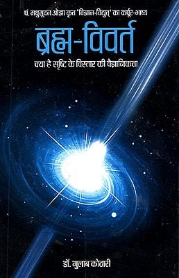 ब्रह्म- विवर्त - Brahma-Vivarta (What is the Scientism of Expansion of the Universe)