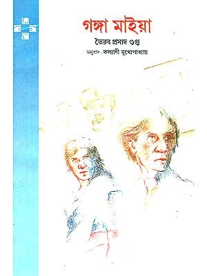 Ganga Maiya in Bengali (Novel)