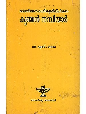 Kunchan Nambiar (Malayalam)