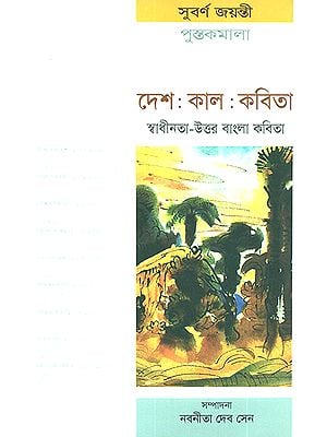 Desh Kaal in Bengali (Poems)