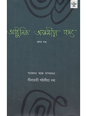 Adhunik Asamiya Gadya in Assamese (Vol-1)