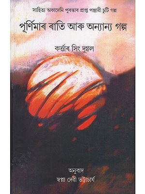 Purnimar Rati Aru Anyanya Galpa in Assamese (An Old Book)