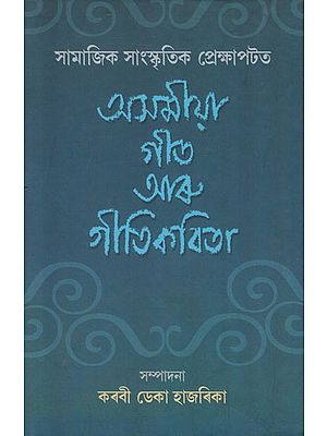 Assamese Geet Aru Geetikavita (An Old Book)