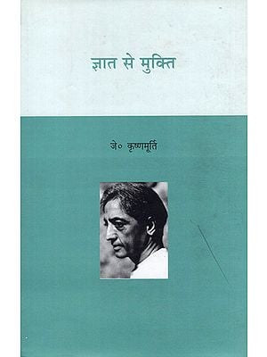 ज्ञात से मुक्ति - Gyaat Se Mukti