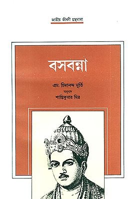 Basavanna in Bengali (An Old and Rare Book)