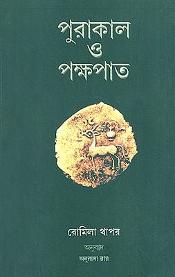 The Past and Prejudice (Bengali)