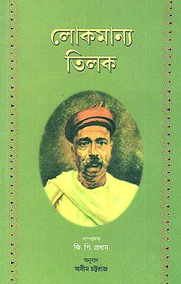 Lokamanaya Tilak (Bengali)