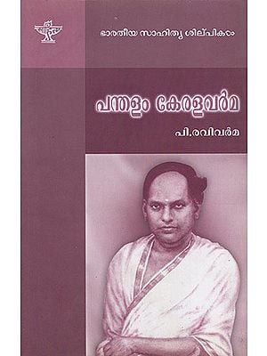 Pandalam Kerala Varma (Malayalam)