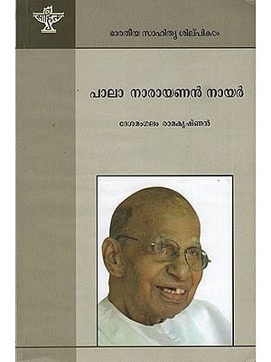 Pala Narayanan Nair (Malayalam)