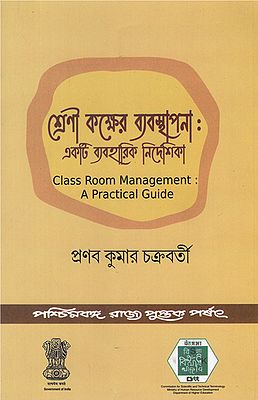 Srenikaksher Babasthapana: Akti Byabaharik Nirdesika- Class Room Management: A Practical Guide (Bengali)
