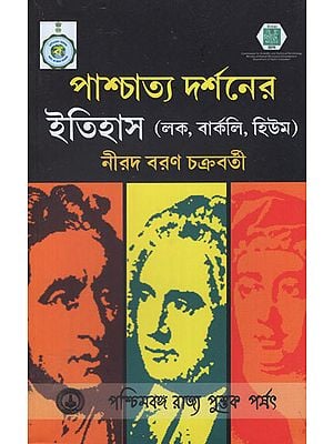 পাশ্চাত্য দর্শনের ইতিহাস: History of Western Philosophy in Bengali (Locke, Berkeley,Hume)