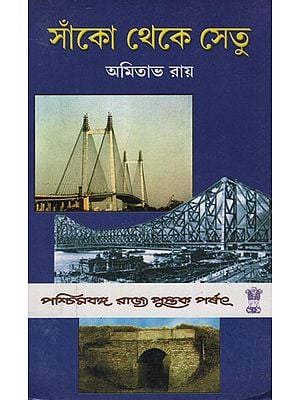 Sanko Theke Setu in Bengali (An Old Book)