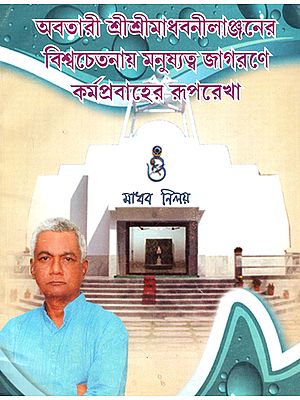 Avatari Sri Madhebnikjane Viswachetory Manuskyhe Jagaran (Bengali)