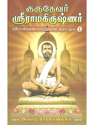 Grurdevar Sri Ramakrishnar (Volume 1 in Tamil)