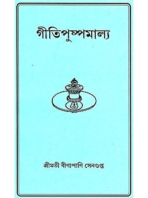 গীতি পুষ্পমালা : Geeta Pushpa Mala (Bengali)