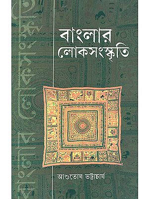 Folklore of Bengal (Bengali)