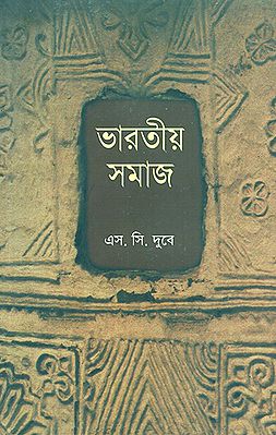 ভারতীয় সমাজ: Indian Society (Bengali)