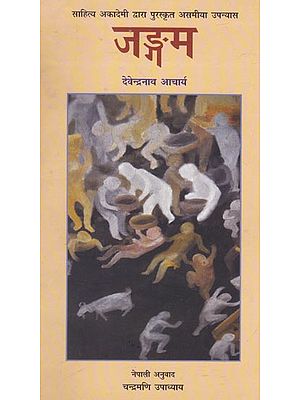 जङ्गम- Jangam (Nepali)