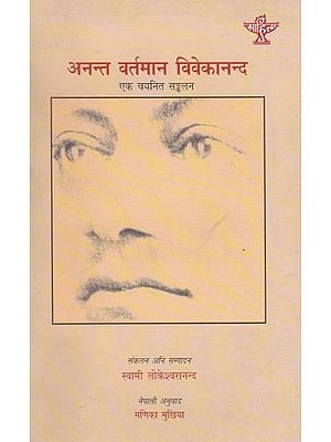 अनन्त वर्तमान विवेकानन्द- एक चयनित सङ्कलन- Anant Vartman Vivekanand- Ek Chayanit Sankalan (Nepali)