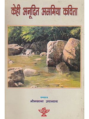 केही अनूदित असमिया कविता- Kehi Anudita Asamiya Kavita (Nepali)