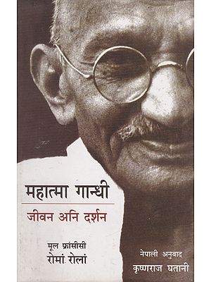 महात्मा गान्धी- जीवन अनि दर्शन- Mahatma Gandhi- Life and Philosophy (Nepali)