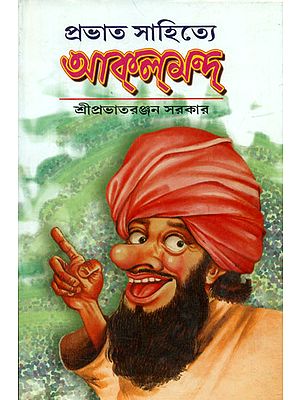 Prabhat Sahitya- Akolmand (Bengali)