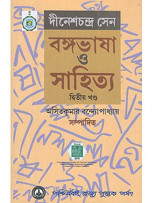 Bangabhasa O Sahitya- Ditiyo Khanda (Bengali)