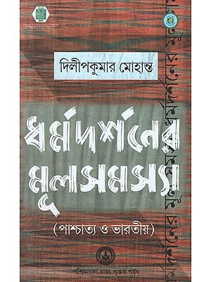 Dharma Darsaner Mula Samasya (Bengali)