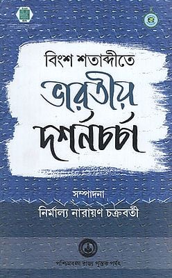 Binsho Shatabdite Bharatiyo Darshan Charcha (Bengali)