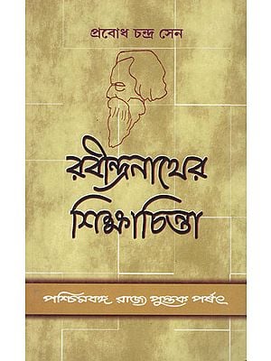 Rabindranather Siksha- Chinta- Rabindranath Tagore's Thoughts on Education (Bengali)