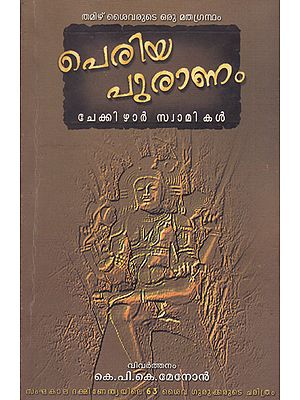 Periyapuranam (Malayalam)