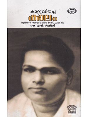 Kattu Vithacha Kalam (Malayalam)