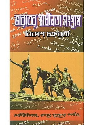Bharater Swadhinata Sangram- Freedom Struggle in India (Bengali)