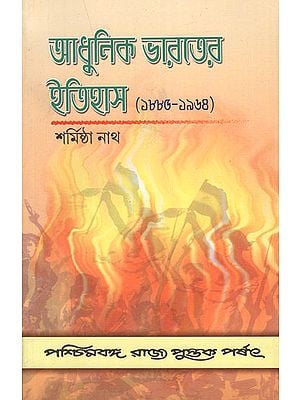 Adhunik Bharater Itihas- Modern India - 1885-1964 (Bengali)