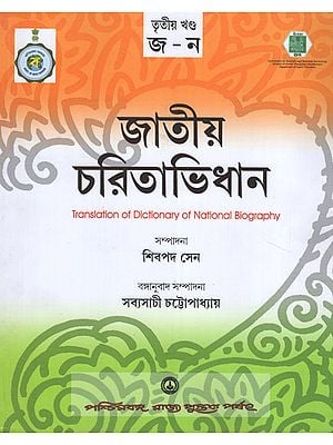 Jatiya Charitabhidhan- Dictionary of National Biography Part- III (Bengali)