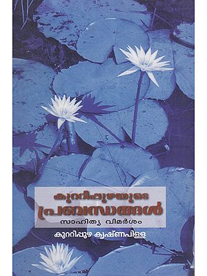 Kuttippuzhayute Prabandhangal- Sahitya Vimarsam (Malayalam)