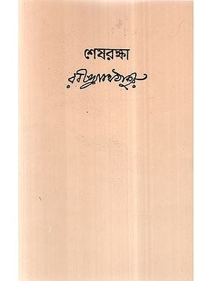 Sesh Raksha (Bengali)