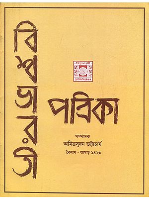 Vishwa Bharati  Patrika - Baishakh Aashar 1423 (Bengali)