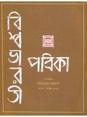 Vishwa Bharati Patrika - Shravan Ashwin 1423 (Bengali)