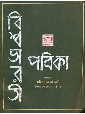 Vishwa Bharati Patrika - Special Joint Issue 1423-24 (Bengali)