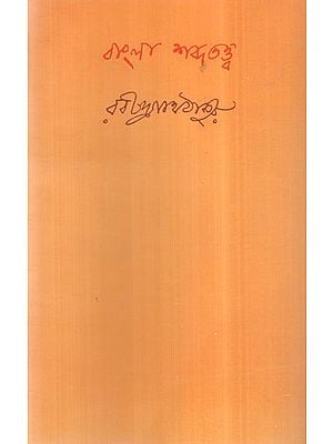 Bangla Shabda Tattva (Bengali)