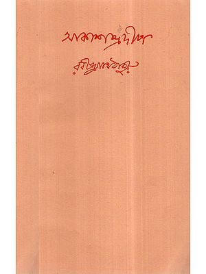 Akash Pradip- Bengali Poetry (An Old and Rare Book)