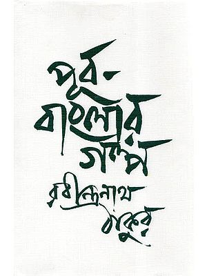 Purba-Bangala Galpa (Bengali)