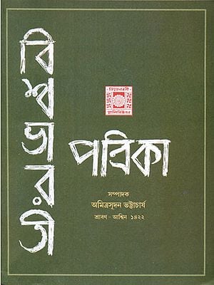 Vishwa Bharati Patrika -Shravan Ashwin, 1422 (Bengali)