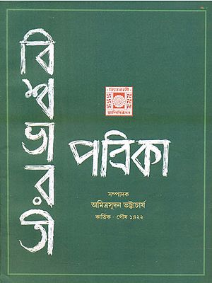 Vishwa Bharati Patrika - Kartik Paush, 1422 (Bengali)