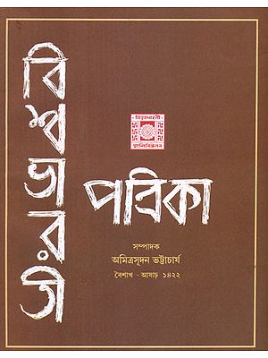 Vishwa Bharati Patrika - Baishak Aashar, 1422 (Bengali)