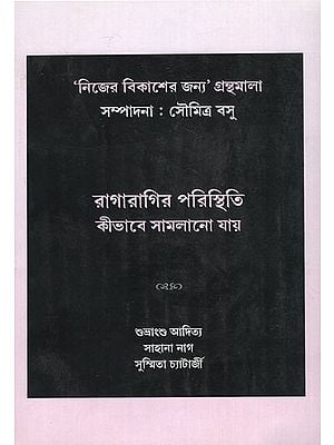 Ragaragir Paristbiti Kibbabe Samlano Jae (Bengali)