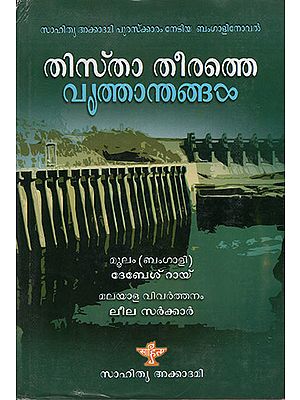 Tista Theerathe Vruthanthangal (Malayalam) (An old and Rare Book)